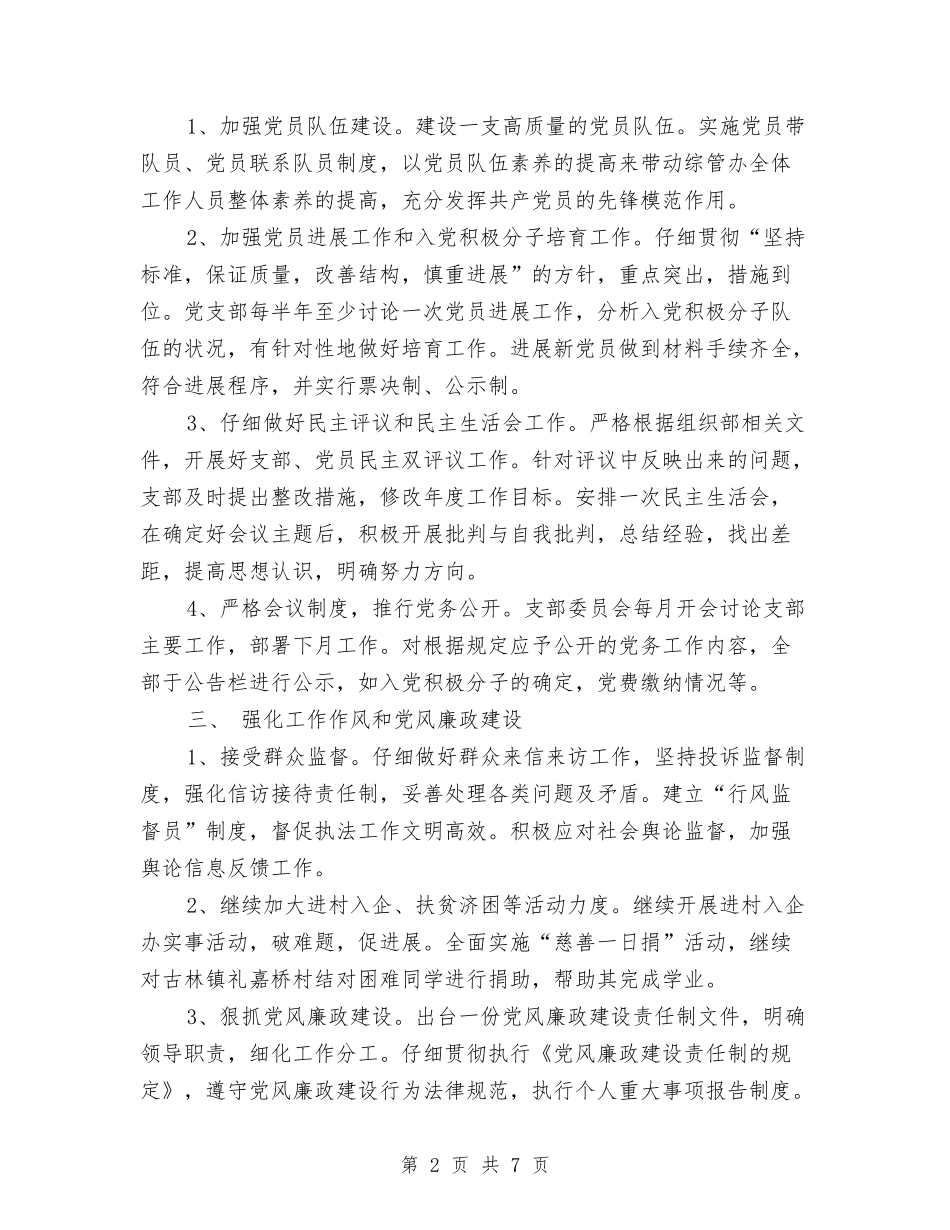 2024年党支部工作计划结尾与2024年党支部工作计划结尾1汇编_第2页