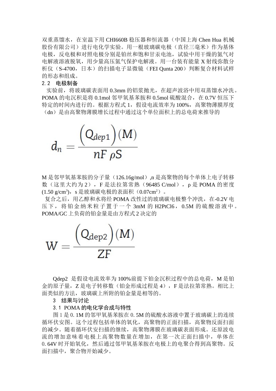 将铂金(Pt)分散在多孔性聚甲氧基苯胺(POMA)中实现甲酸的高效电催化氧化_第2页