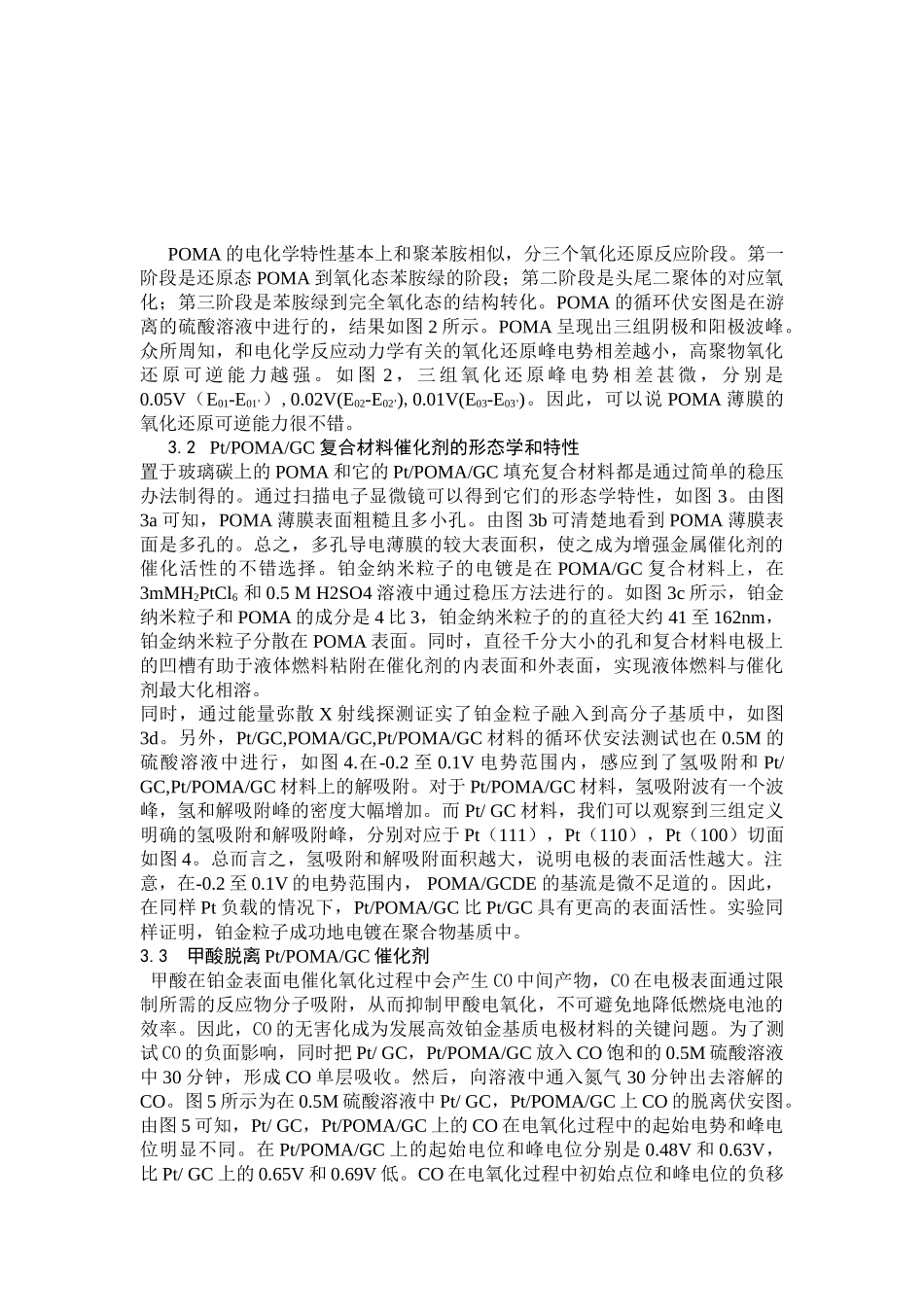 将铂金(Pt)分散在多孔性聚甲氧基苯胺(POMA)中实现甲酸的高效电催化氧化_第3页
