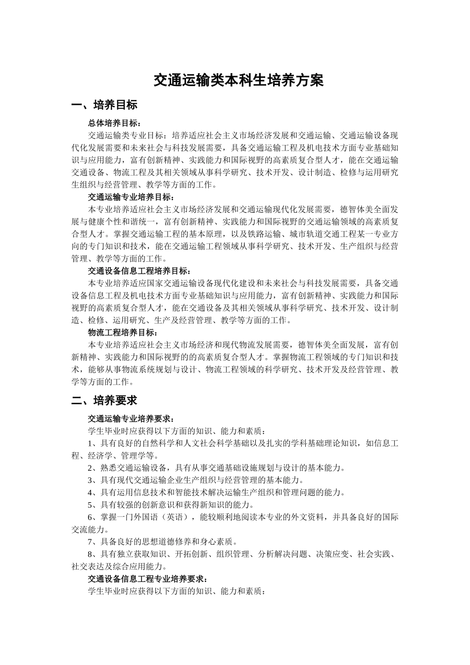 交通运输工程学院本科生培养方案_第1页