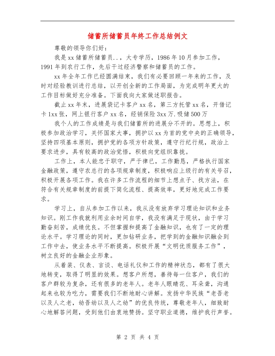 储蓄所储蓄员年终工作总结例文_第2页
