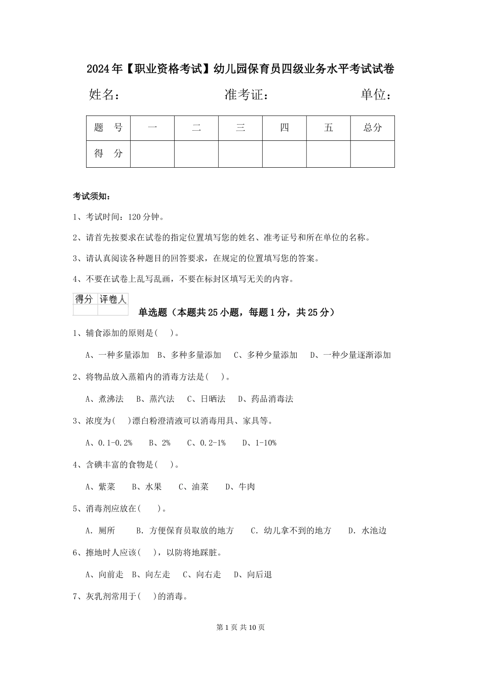 2024年【职业资格考试】幼儿园保育员四级业务水平考试试卷_第1页