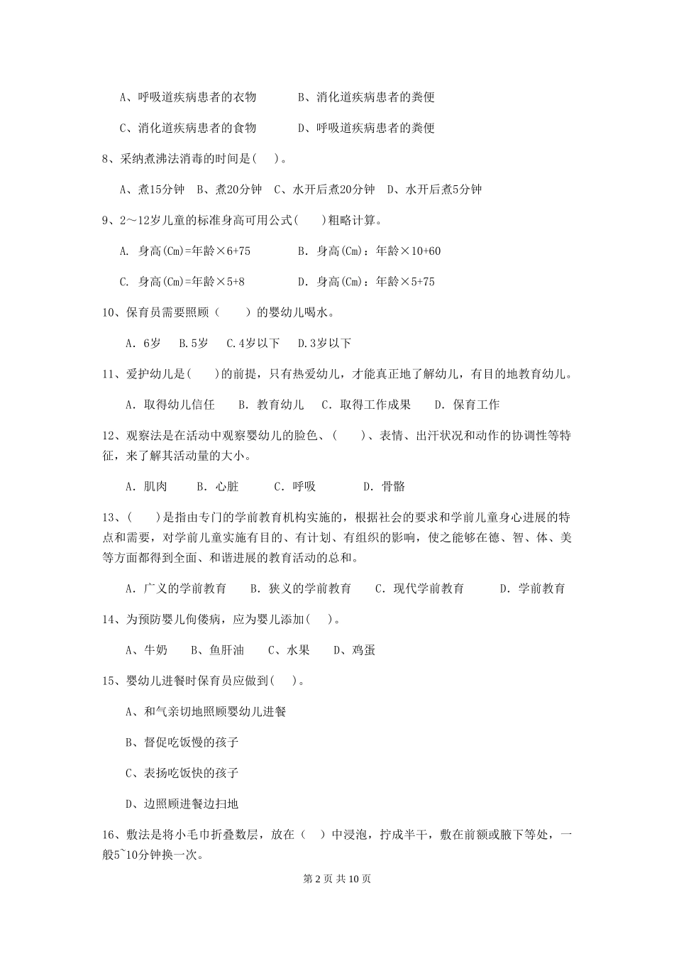 2024年【职业资格考试】幼儿园保育员四级业务水平考试试卷_第2页