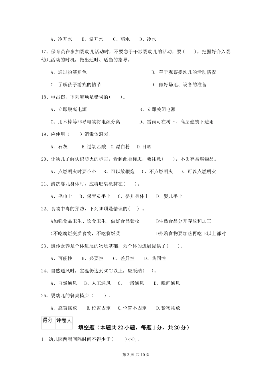 2024年【职业资格考试】幼儿园保育员四级业务水平考试试卷_第3页