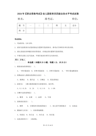 2024年【职业资格考试】幼儿园保育员四级业务水平考试试卷