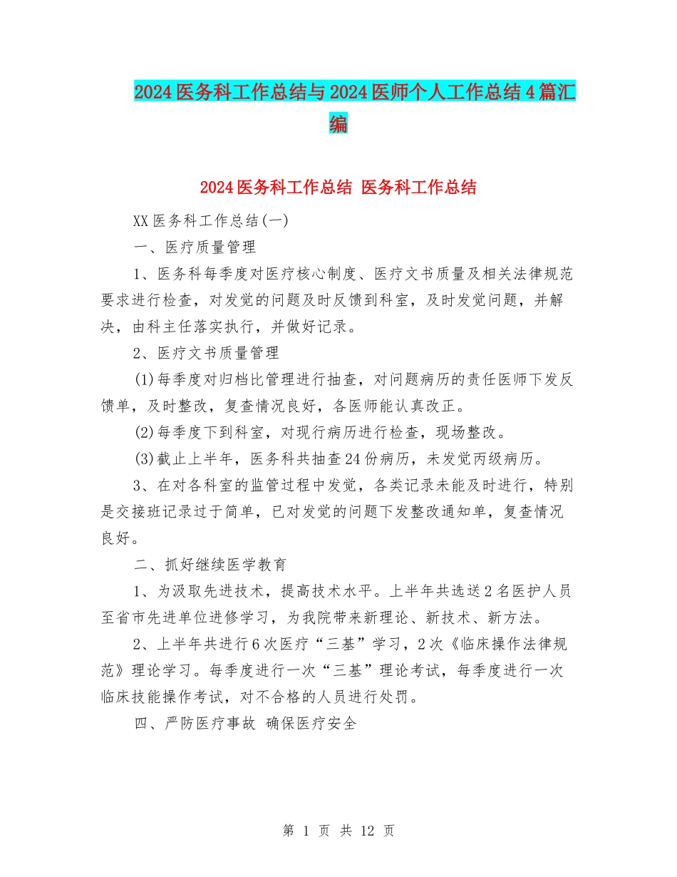 2024医务科工作总结与2024医师个人工作总结4篇汇编_第1页