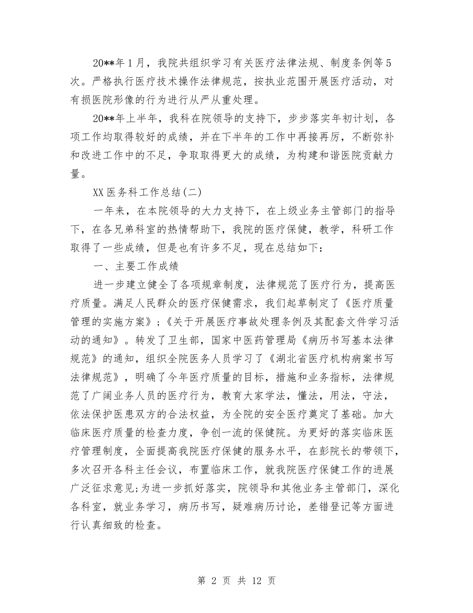 2024医务科工作总结与2024医师个人工作总结4篇汇编_第2页