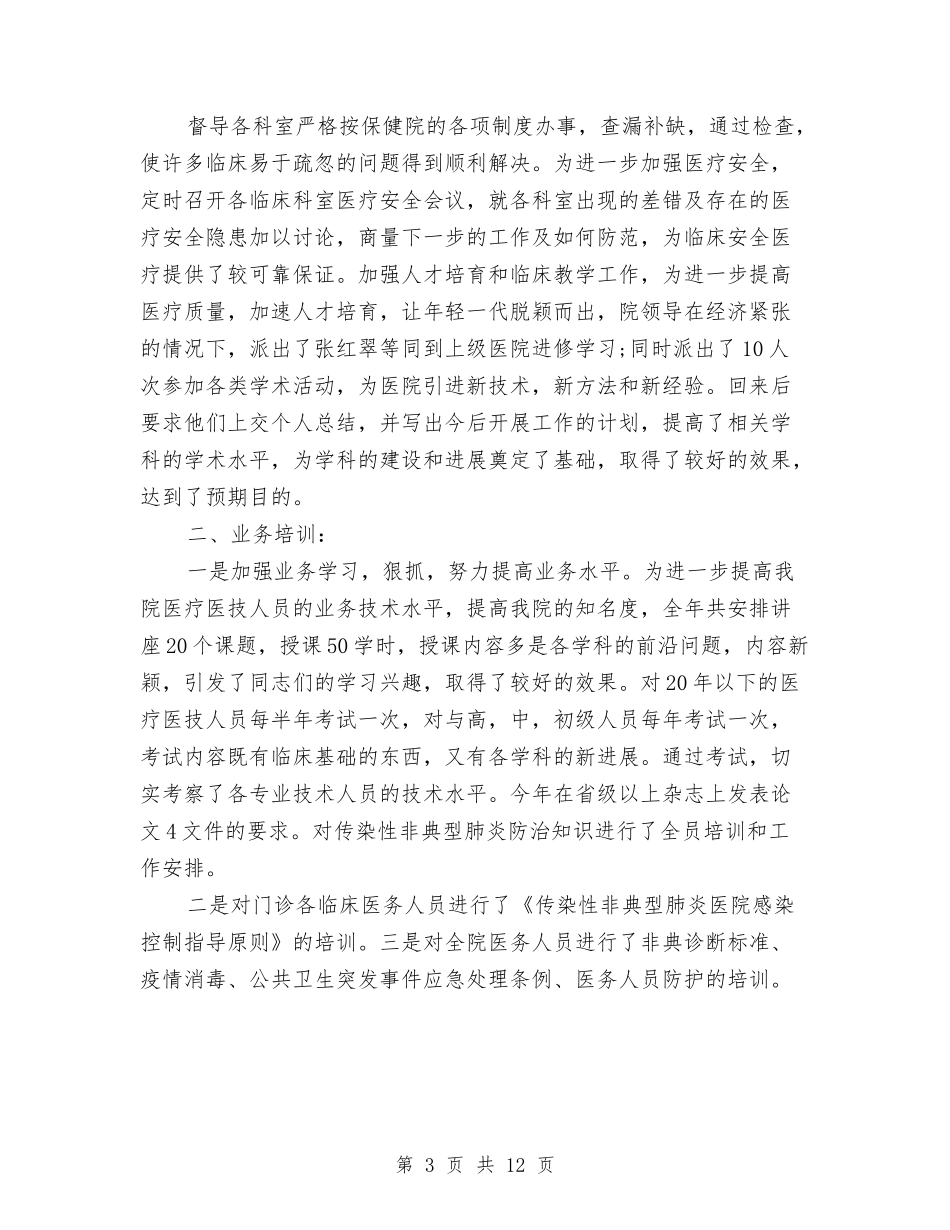 2024医务科工作总结与2024医师个人工作总结4篇汇编_第3页