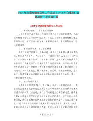 2024年交通运输部信访工作总结与2024年交通部门公路养护工作总结汇编