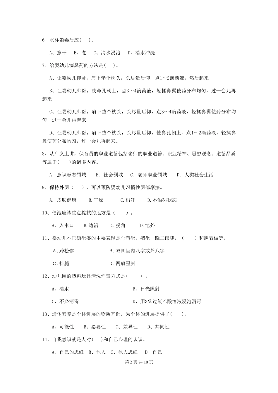 2024-2024年度幼儿园保育员五级能力考试试题试卷(含答案)_第2页