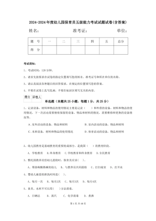 2024-2024年度幼儿园保育员五级能力考试试题试卷(含答案)