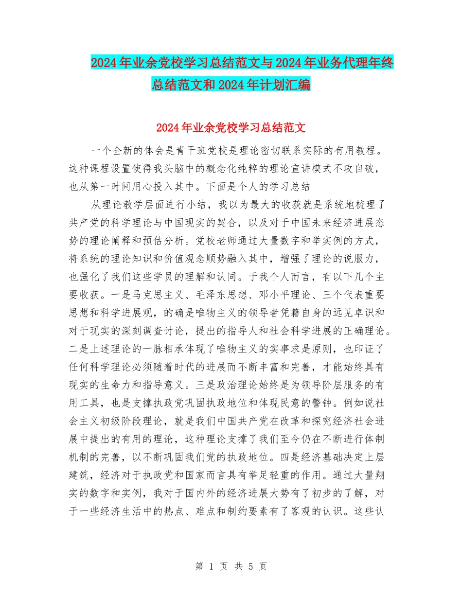 2024年业余党校学习总结范文与2024年业务代理年终总结范文和2024年计划汇编_第1页