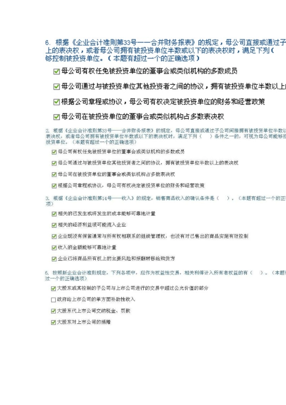 企业会计准则执行中应当关注的问题-满分多选答案完整版_第1页