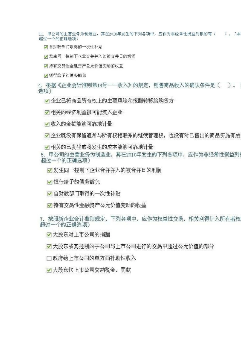 企业会计准则执行中应当关注的问题-满分多选答案完整版_第2页
