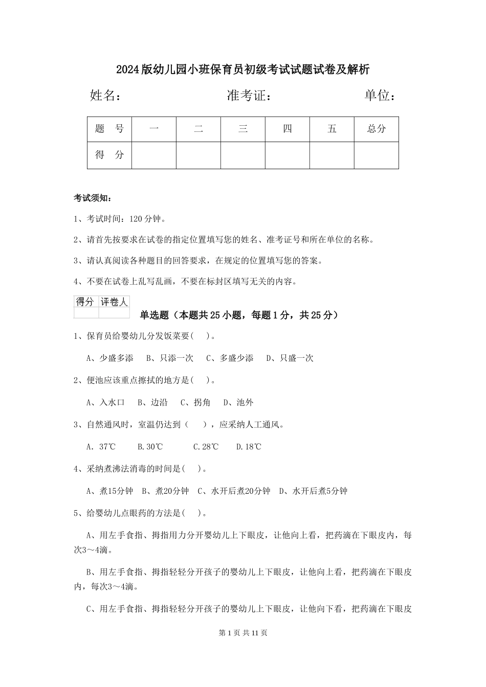 2024版幼儿园小班保育员初级考试试题试卷及解析_第1页