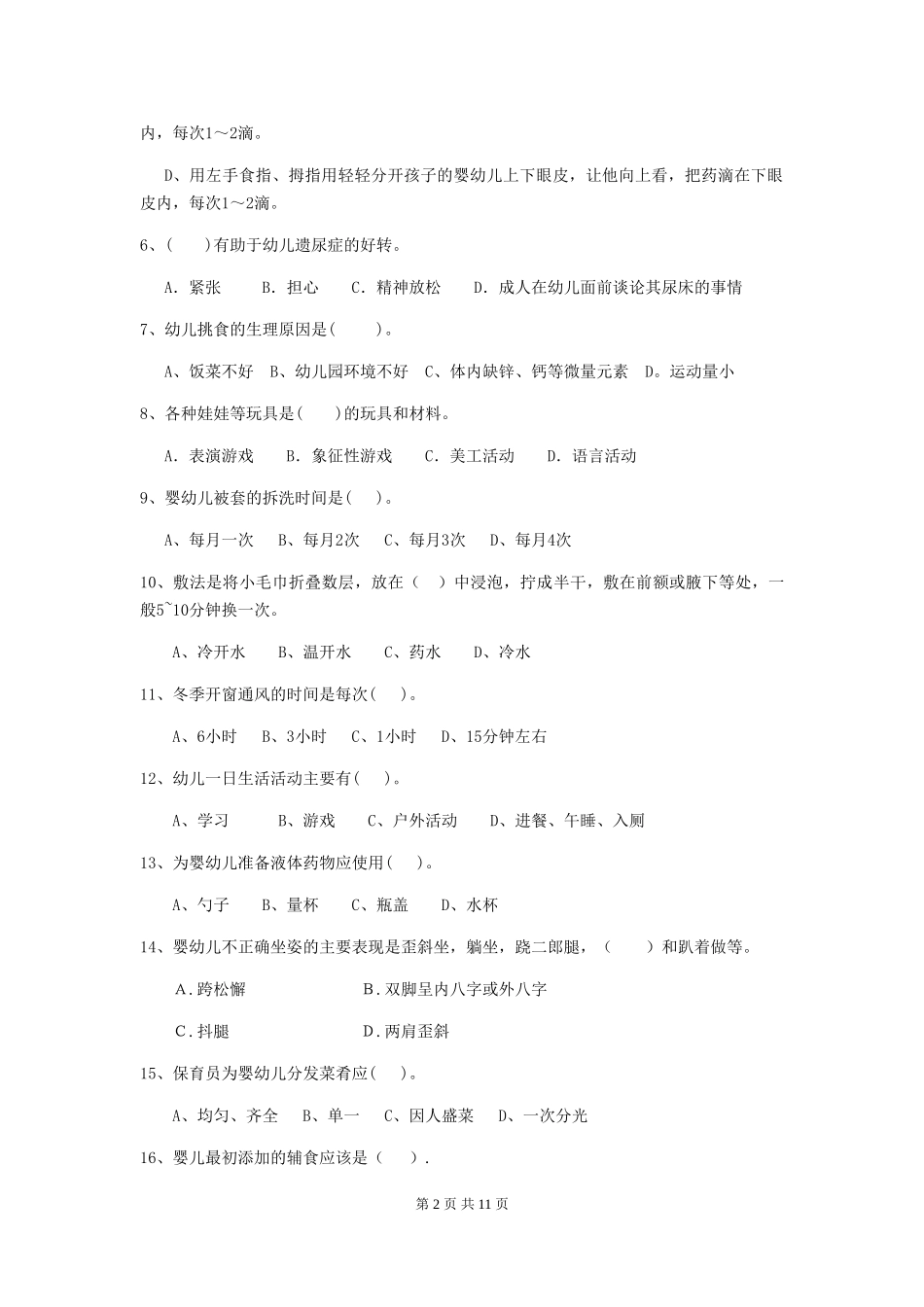 2024版幼儿园小班保育员初级考试试题试卷及解析_第2页
