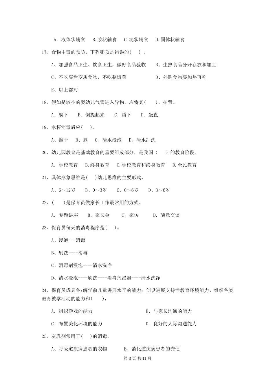 2024版幼儿园小班保育员初级考试试题试卷及解析_第3页