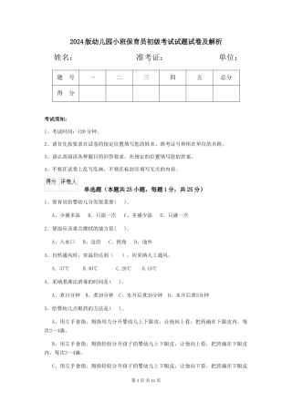 2024版幼儿园小班保育员初级考试试题试卷及解析