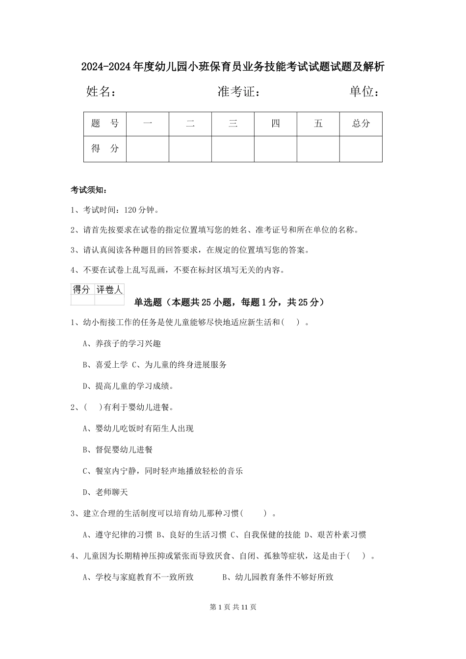 2024-2024年度幼儿园小班保育员业务技能考试试题试题及解析_第1页