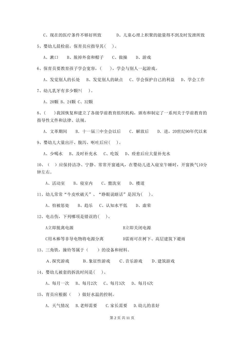2024-2024年度幼儿园小班保育员业务技能考试试题试题及解析_第2页