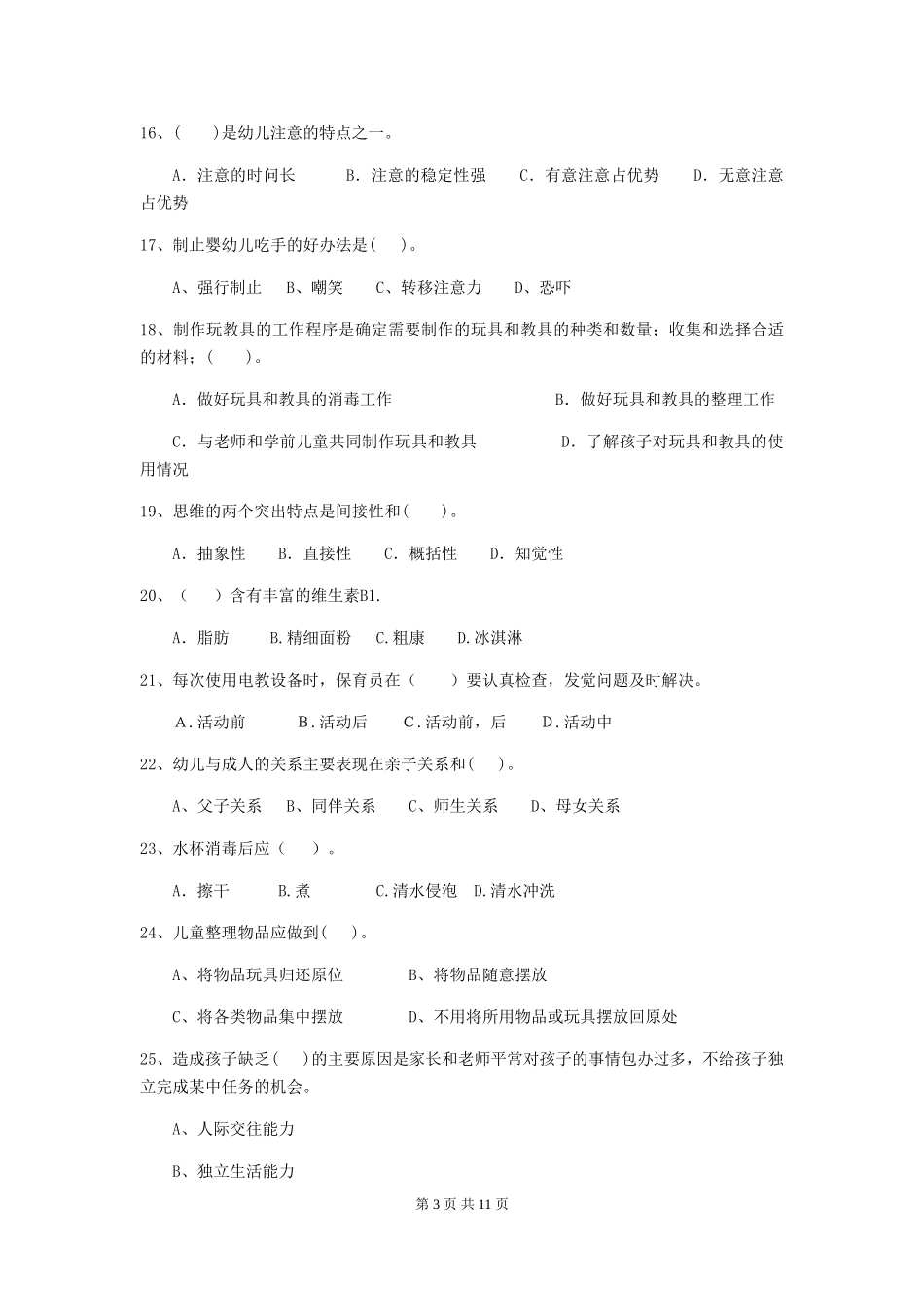 2024-2024年度幼儿园小班保育员业务技能考试试题试题及解析_第3页