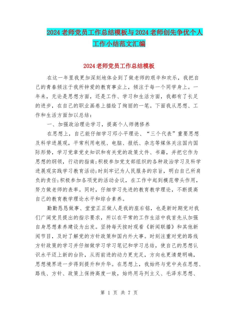 2024教师党员工作总结模板与2024教师创先争优个人工作小结范文汇编_第1页