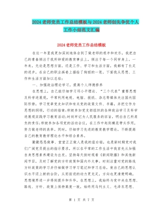 2024教师党员工作总结模板与2024教师创先争优个人工作小结范文汇编