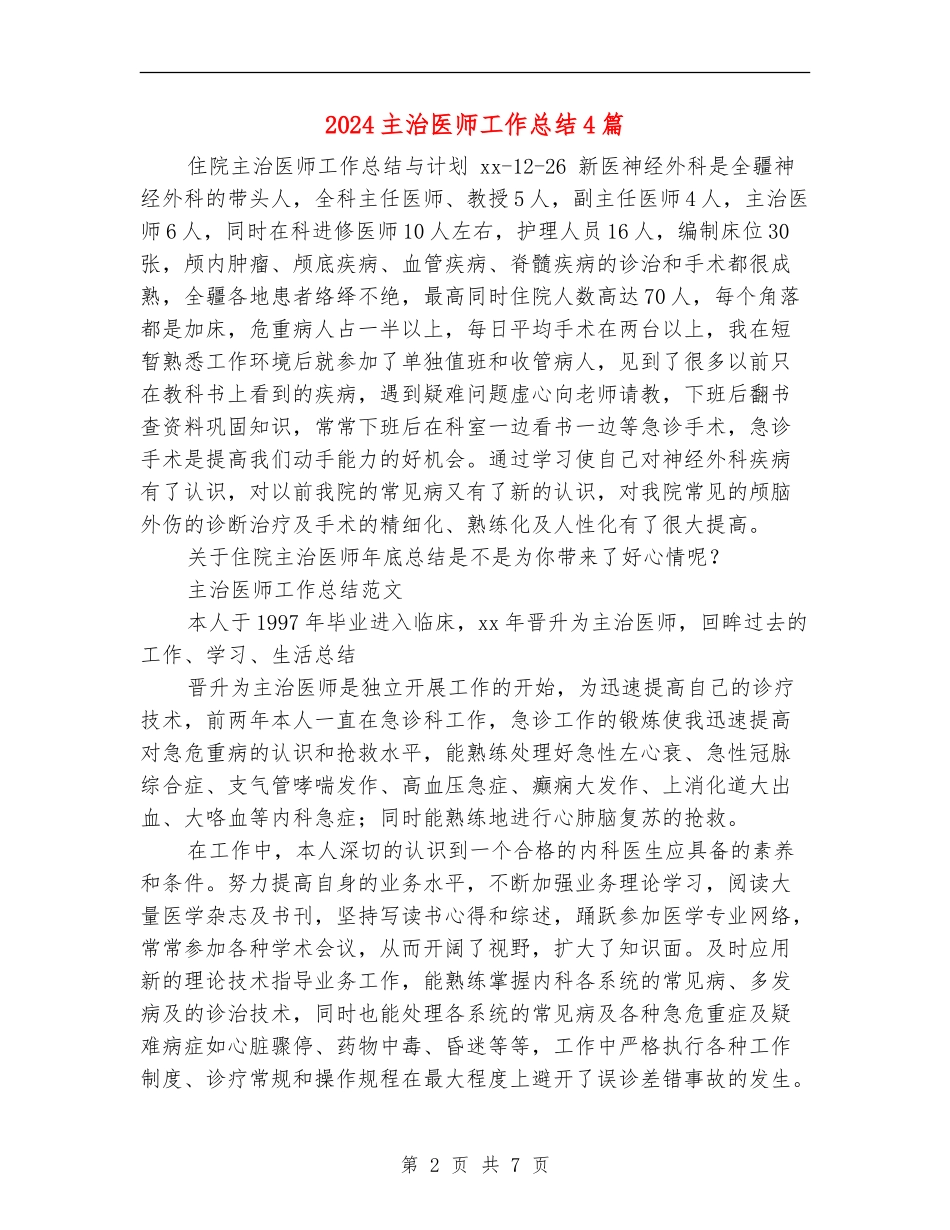 2024主治医师工作总结4篇_第2页