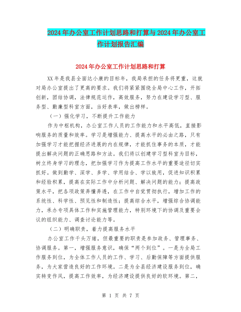 2024年办公室工作计划思路和打算与2024年办公室工作计划报告汇编_第1页