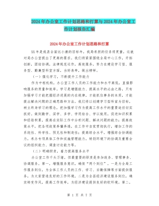 2024年办公室工作计划思路和打算与2024年办公室工作计划报告汇编