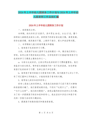 2024年上半年幼儿园班务工作计划与2024年上半年幼儿园老师工作总结汇编