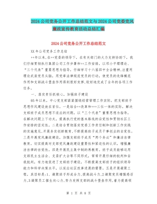 2024公司党务公开工作总结范文与2024公司党委党风廉政宣传教育活动总结汇编
