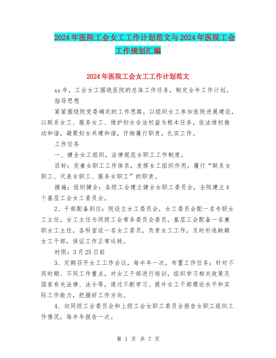 2024年医院工会女工工作计划范文与2024年医院工会工作规划汇编.doc_第1页