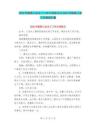 2024年医院工会女工工作计划范文与2024年医院工会工作规划汇编.doc