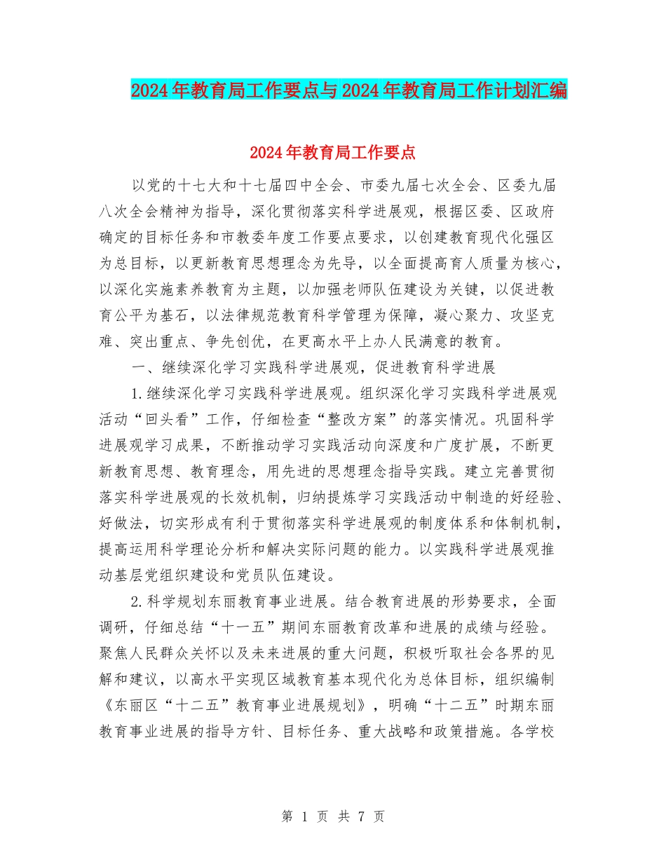 2024年教育局工作要点与2024年教育局工作计划汇编_第1页