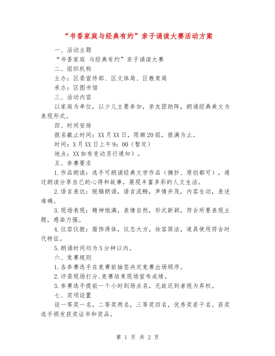 “书香家庭与经典有约”亲子诵读大赛活动方案_第1页