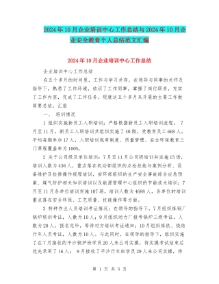 2024年10月企业培训中心工作总结与2024年10月企业安全教育个人总结范文汇编