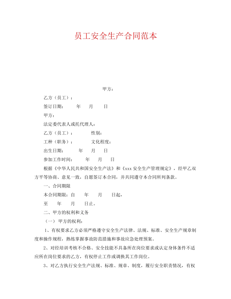 《安全管理文档》之员工安全生产合同范本_第1页