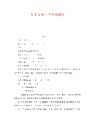 《安全管理文档》之员工安全生产合同范本