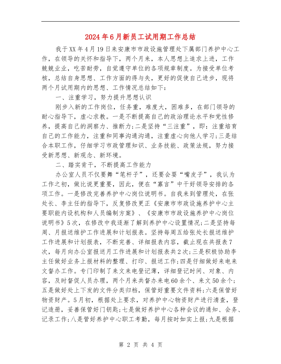 2024年6月新员工试用期工作总结【新版】_第2页