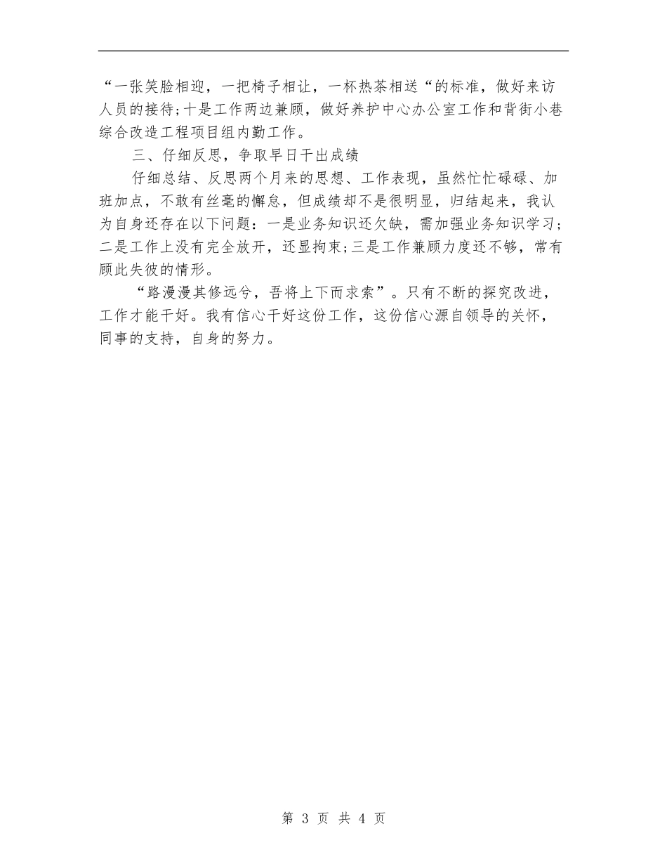 2024年6月新员工试用期工作总结【新版】_第3页