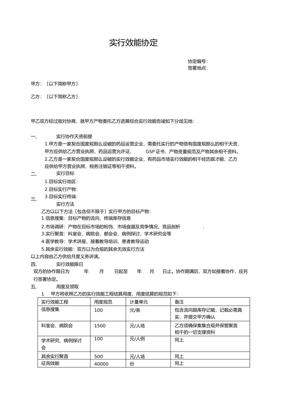 推广服务协议合同_第1页