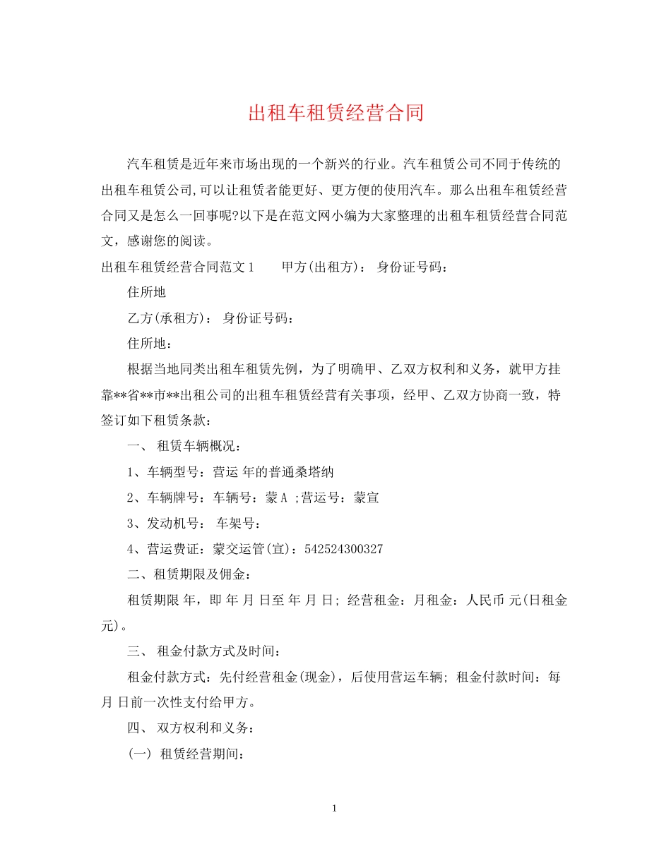 出租车租赁经营合同_第1页