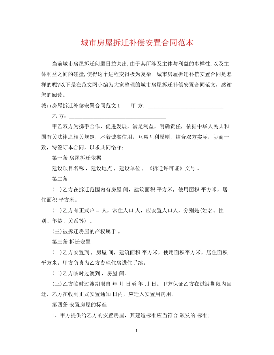 城市房屋拆迁补偿安置合同范本_第1页