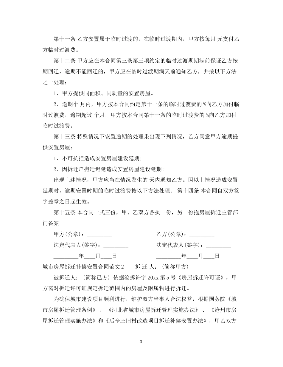 城市房屋拆迁补偿安置合同范本_第3页