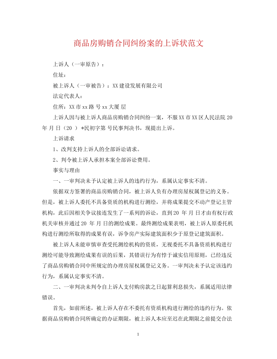 商品房购销合同纠纷案的上诉状范文_第1页