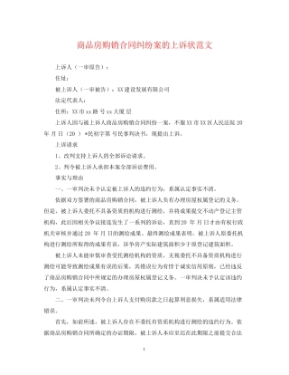 商品房购销合同纠纷案的上诉状范文