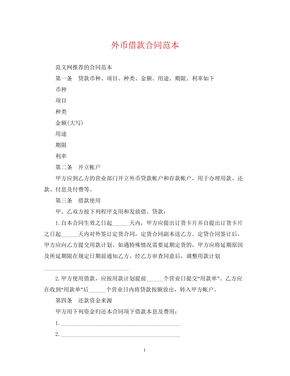 外币借款合同范本_第1页