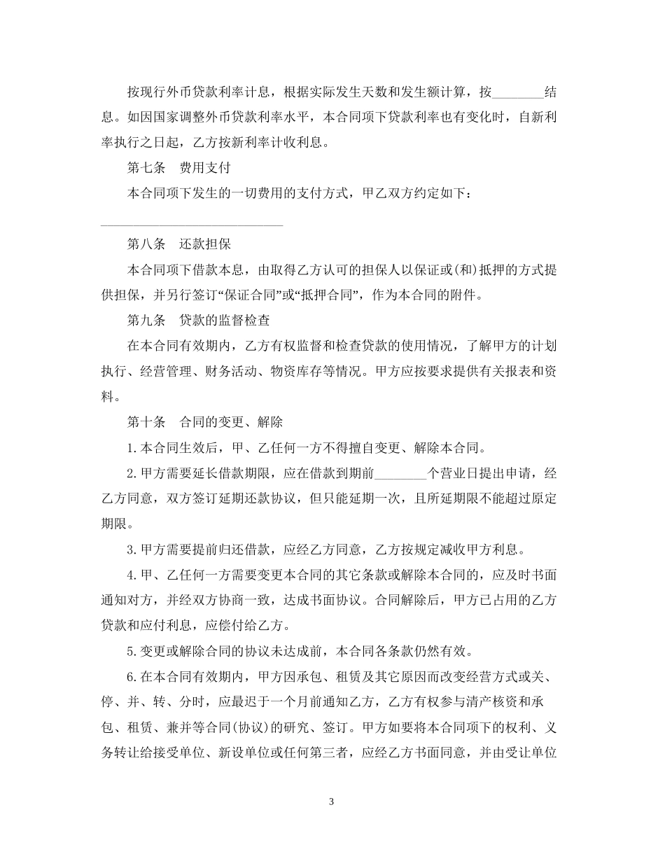 外币借款合同范本_第3页