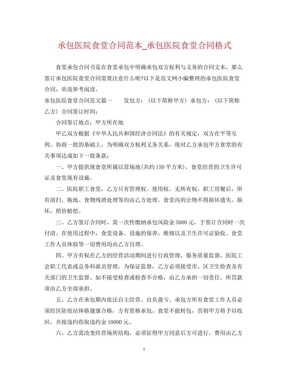 承包医院食堂合同范本_承包医院食堂合同格式_第1页